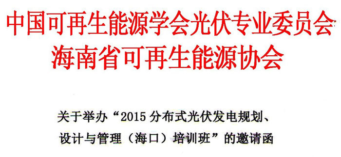 【會(huì)議(yì)】關于舉辦“2015分(fēn)布式光(guāng)伏發電(diàn)規劃、 設計(jì)與管理(lǐ)（海(hǎi)口）培訓班”的(de)邀請(qǐng)函