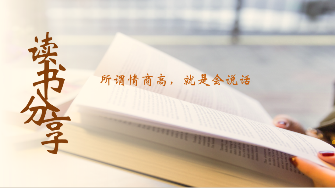 計(jì)鵬公司舉辦“所謂情商高(gāo) 就(jiù)是(shì)會(huì)說(shuō)話(huà)”讀(dú)書(shū)分(fēn)享交流會(huì)