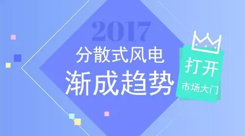 【計(jì)鵬視(shì)角】關于分(fēn)散式風(fēng)電(diàn)負荷消納的(de)幾點思考