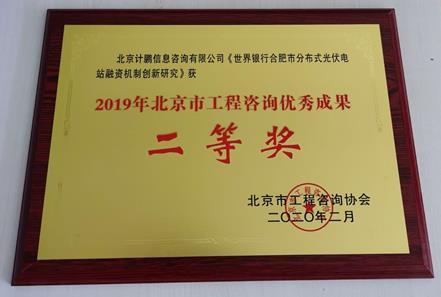 《世界銀(yín)行(xíng)合肥市(shì)分(fēn)布式光(guāng)伏電(diàn)站(zhàn)融資機(jī)制(zhì)創新研究》項目簡介