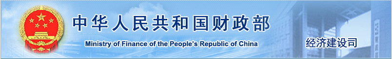 财政部關于《可(kě)再生(shēng)能(néng)源發展專項資金(jīn)管理(lǐ)暫行(xíng)辦法》的(de)補充通(tōng)知(zhī)
