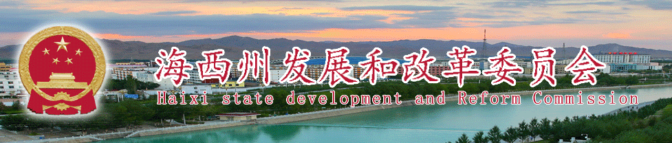 海(hǎi)西(xī)州2019年(nián)集中式風(fēng)電(diàn)項目優選公告