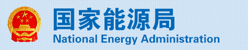 國(guó)家(jiā)能(néng)源局關于2020年(nián)風(fēng)電(diàn)、光(guāng)伏發電(diàn)項目  建設有(yǒu)關事(shì)項的(de)通(tōng)知(zhī)