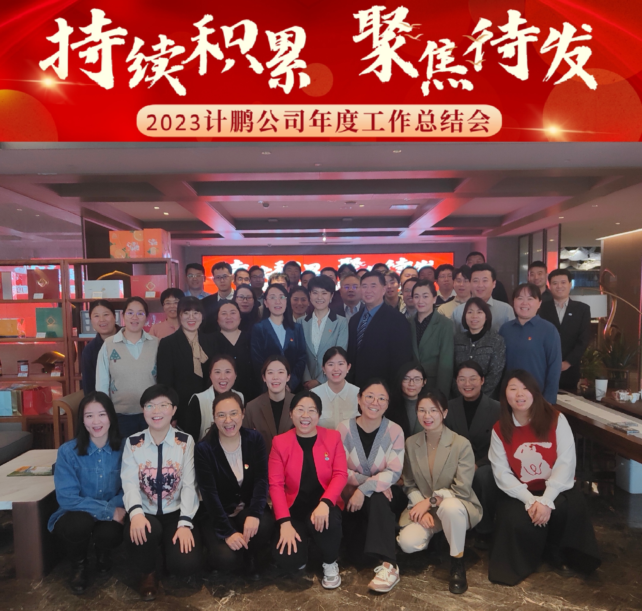 【計(jì)鵬動态】持續積累、聚焦待發——計(jì)鵬公司2023年(nián)工(gōng)作(zuò)總結會(huì)順利召開(kāi)
