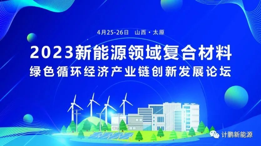 【會(huì)議(yì)通(tōng)知(zhī)】2023 新能(néng)源領域複合材料綠(lǜ)色循環經濟産業(yè)鏈創新發展論壇