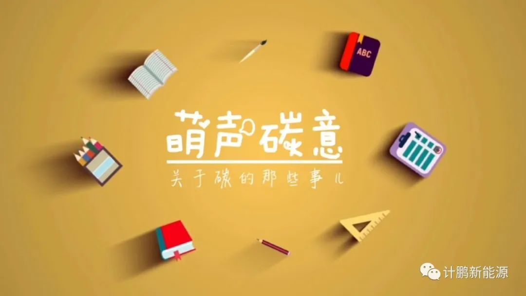 【萌聲碳意】以“小(xiǎo)切口”解決“大(dà)問(wèn)題”，推進新型電(diàn)力系統建設