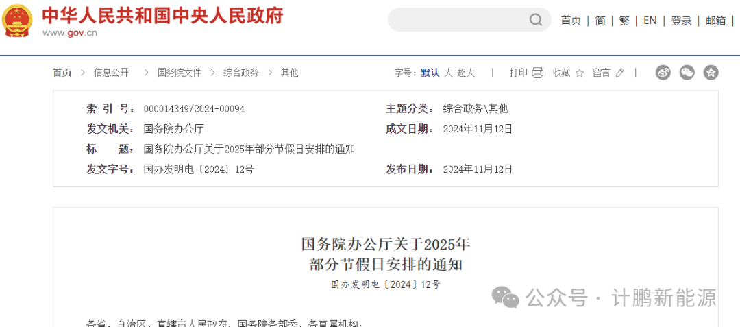 2025 年(nián)節假日(rì)安排有(yǒu)消息啦！國(guó)務院辦公廳通(tōng)知(zhī)來(lái)了(le)
